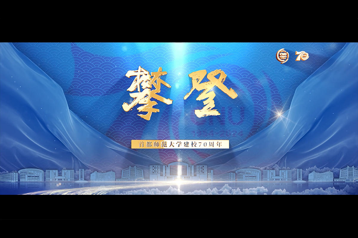 《攀缘》hjc888黄金城建校70周年宣传片